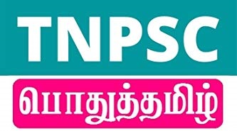 TNPSC GROUP 2, 2a, 4 – General Tamil Text Book – பொதுத்தமிழ் பாடநூல் 2022