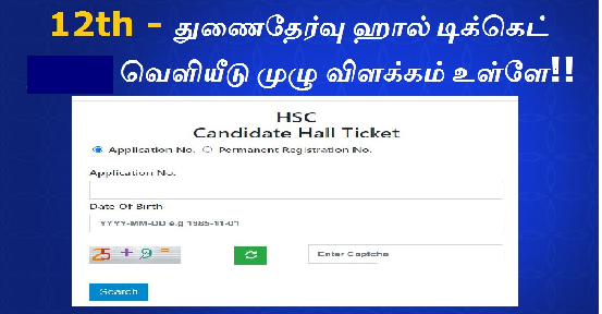 +2 துணைத்தேர்வு நுழைவுச்சீட்டு வெளியீடு 2021