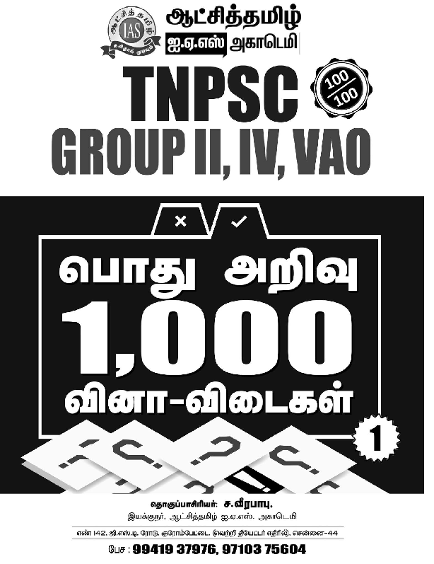General Knowledge 1000 Question and Answer Released by Aatchi tamil IAS Academy