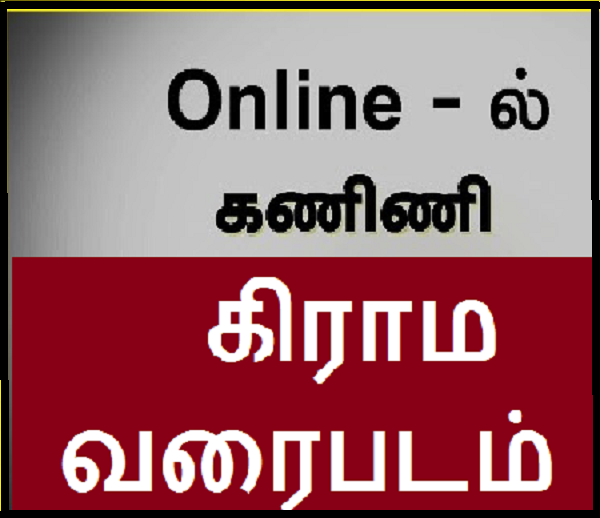 ஆன்லைன் முறையில் கிராம வரைபடம் பெறும் வசதி துவக்கம்
