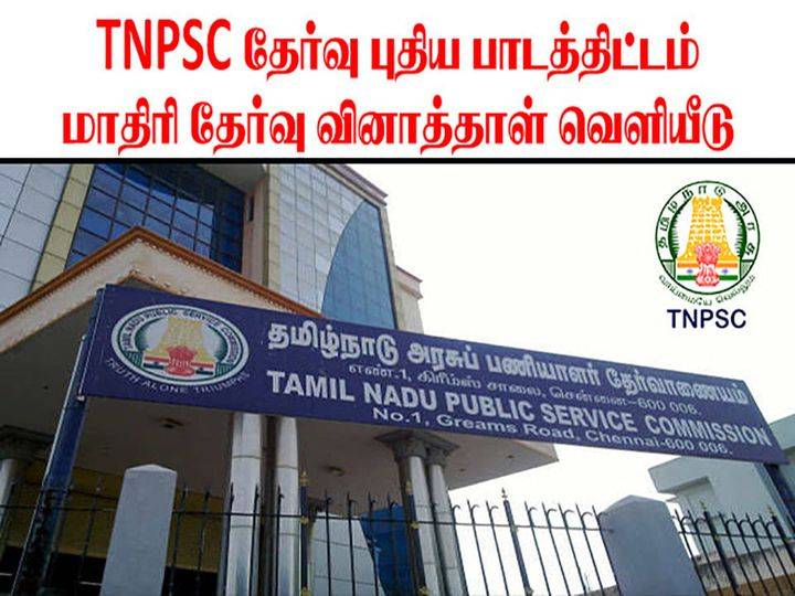 TNPSC தேர்வுக்கான புதிய பாடத்திட்டம்  தமிழ் மொழித்தேர்வு மாதிரி வினாத்தாள் வெளியீடு