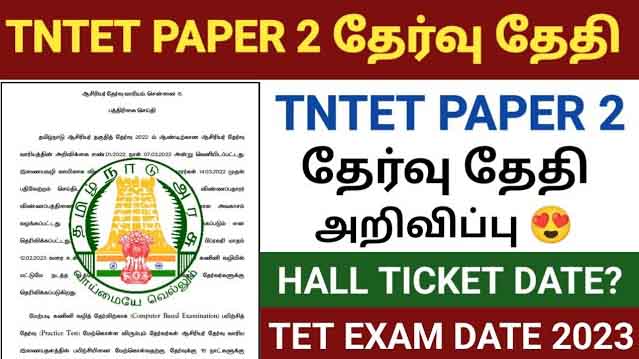 TNTET Paper II 2023யில் நடைபெறும் தேர்வு நாட்கள் அறிவிப்பு