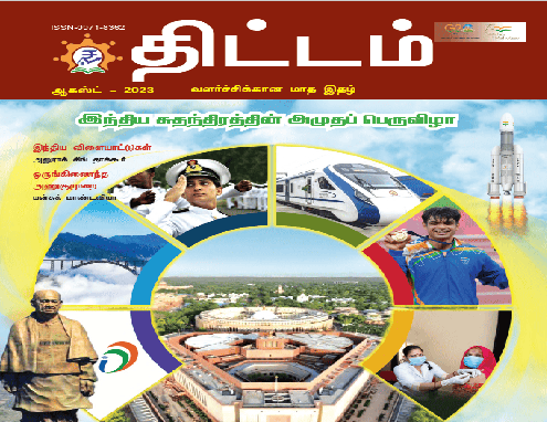 Thittam Magazine / திட்டம் மாத இதழ், Yojana 2024 – போட்டித்தேர்வுக்கு மிக முக்கிய பங்கு வகிக்கும் இதழ் PDF