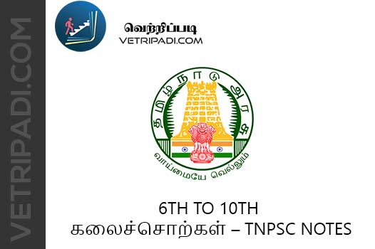 6th to 10th கலைச்சொற்கள் – TNPSC NOTES