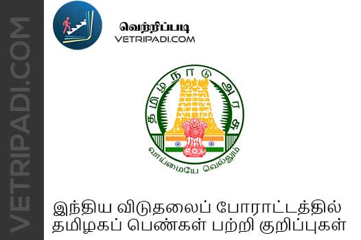 இந்திய விடுதலைப் போராட்டத்தில் தமிழகப் பெண்கள் பற்றி குறிப்புகள்
