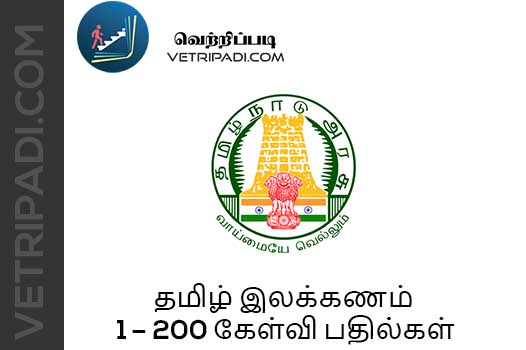 தமிழ் இலக்கணம் 1 – 200 கேள்வி பதில்கள் PDF Download