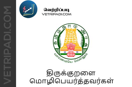 திருக்குறளை மொழிபெயர்த்தவர்கள்