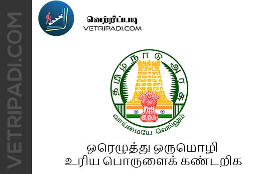 ஒரெழுத்து ஒருமொழி உரிய பொருளைக்‌ கண்டறிக